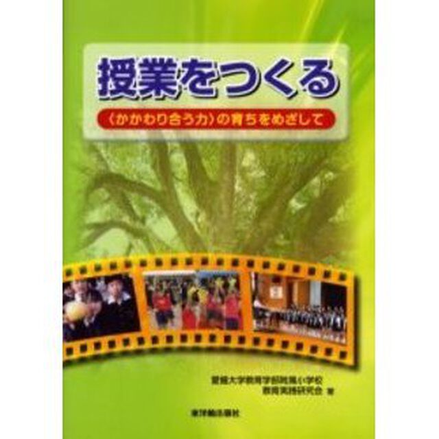 授業をつくる　〈かかわり合う力〉の育ちをめざして