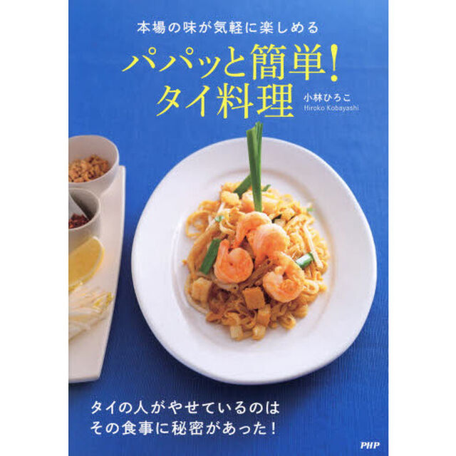 本場の味が気軽に楽しめるパパッと簡単！タイ料理