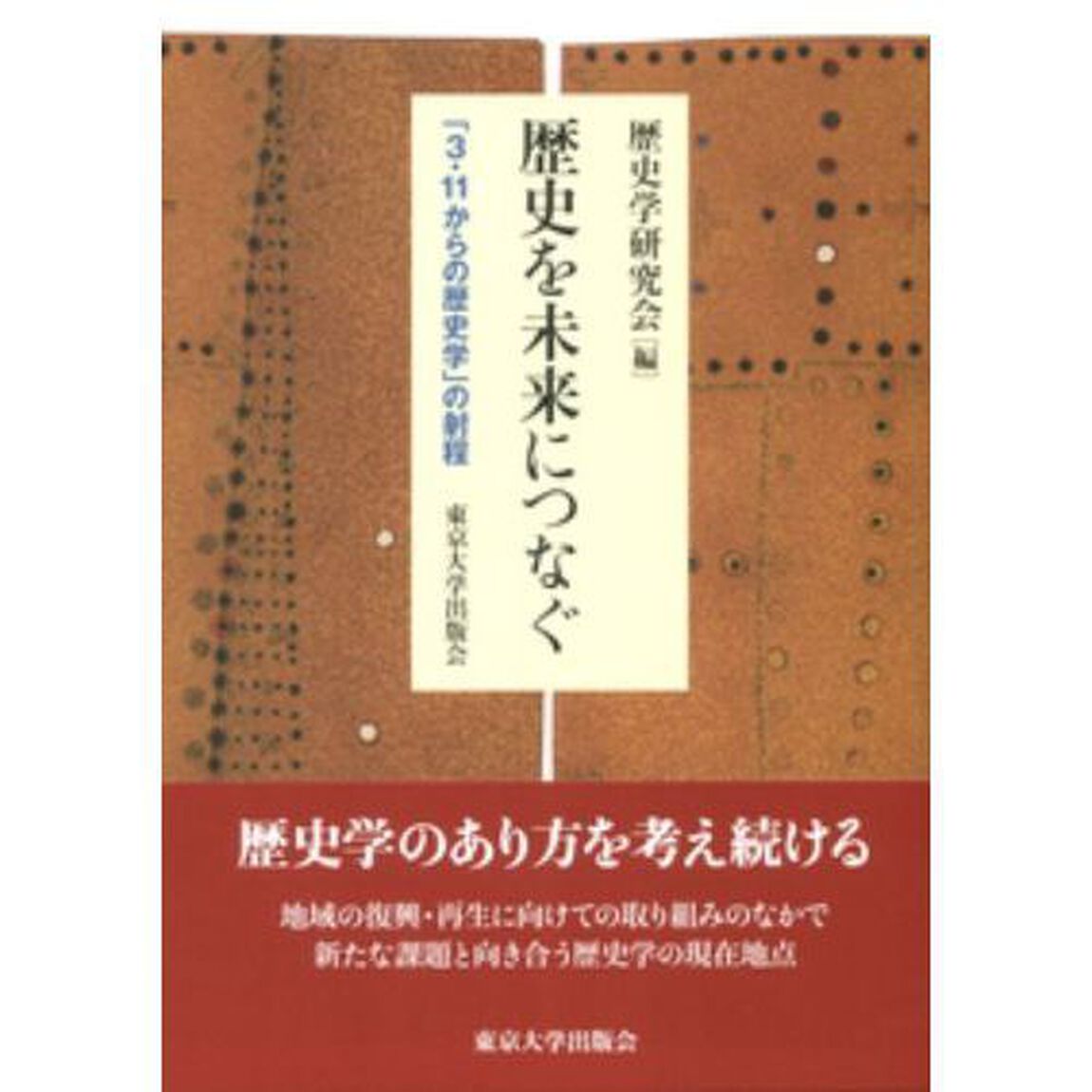 歴史を未来につなぐ　「３・１１からの歴史学」の射程
