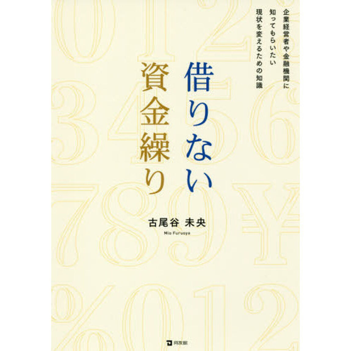 借りない資金繰り　企業経営者や金融機関に知ってもらいたい現状を変えるための知識
