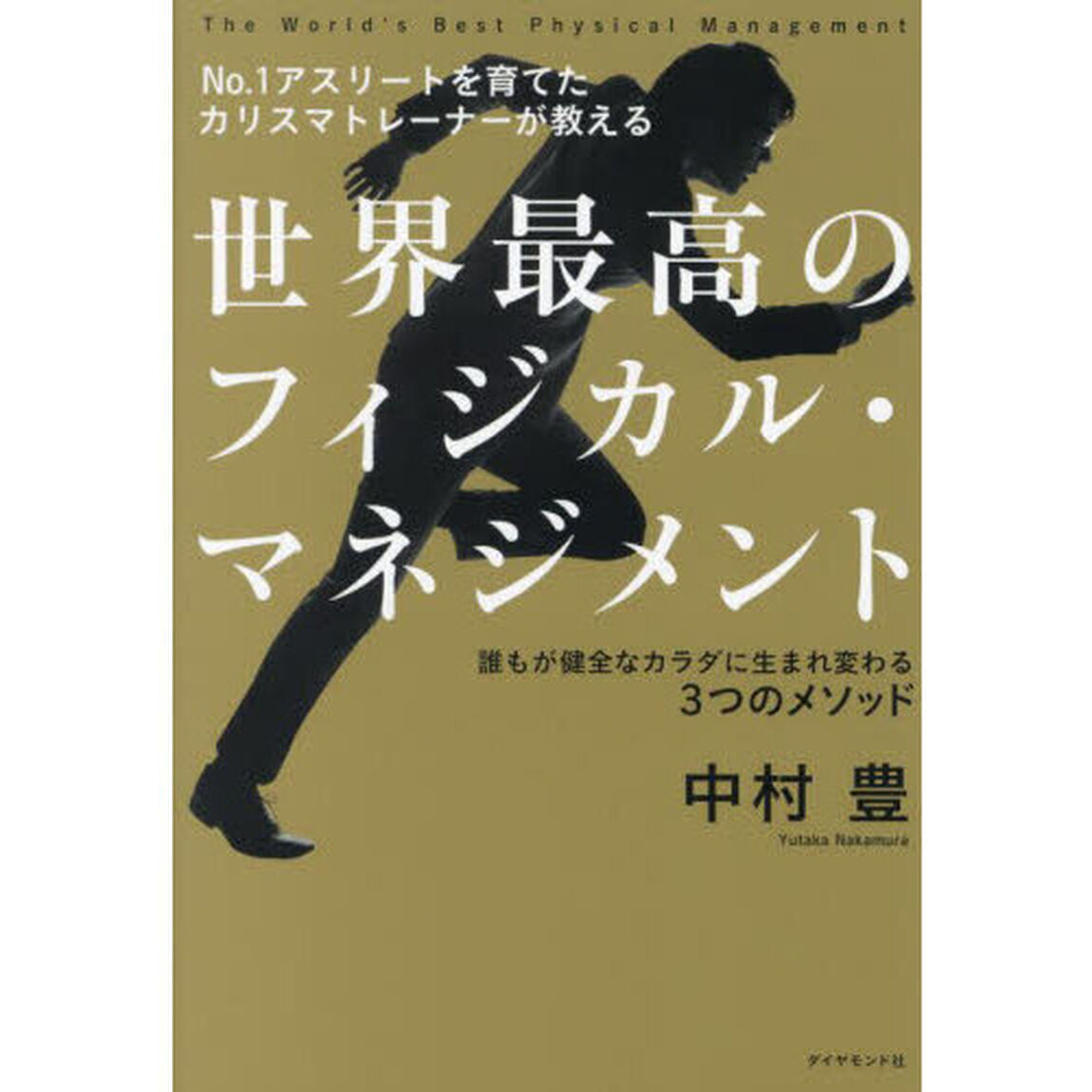 世界最高のフィジカル・マネジメント　Ｎｏ．１アスリートを育てたカリスマトレーナーが教える　誰もが健全なカラダに生まれ変わる３つのメソッド