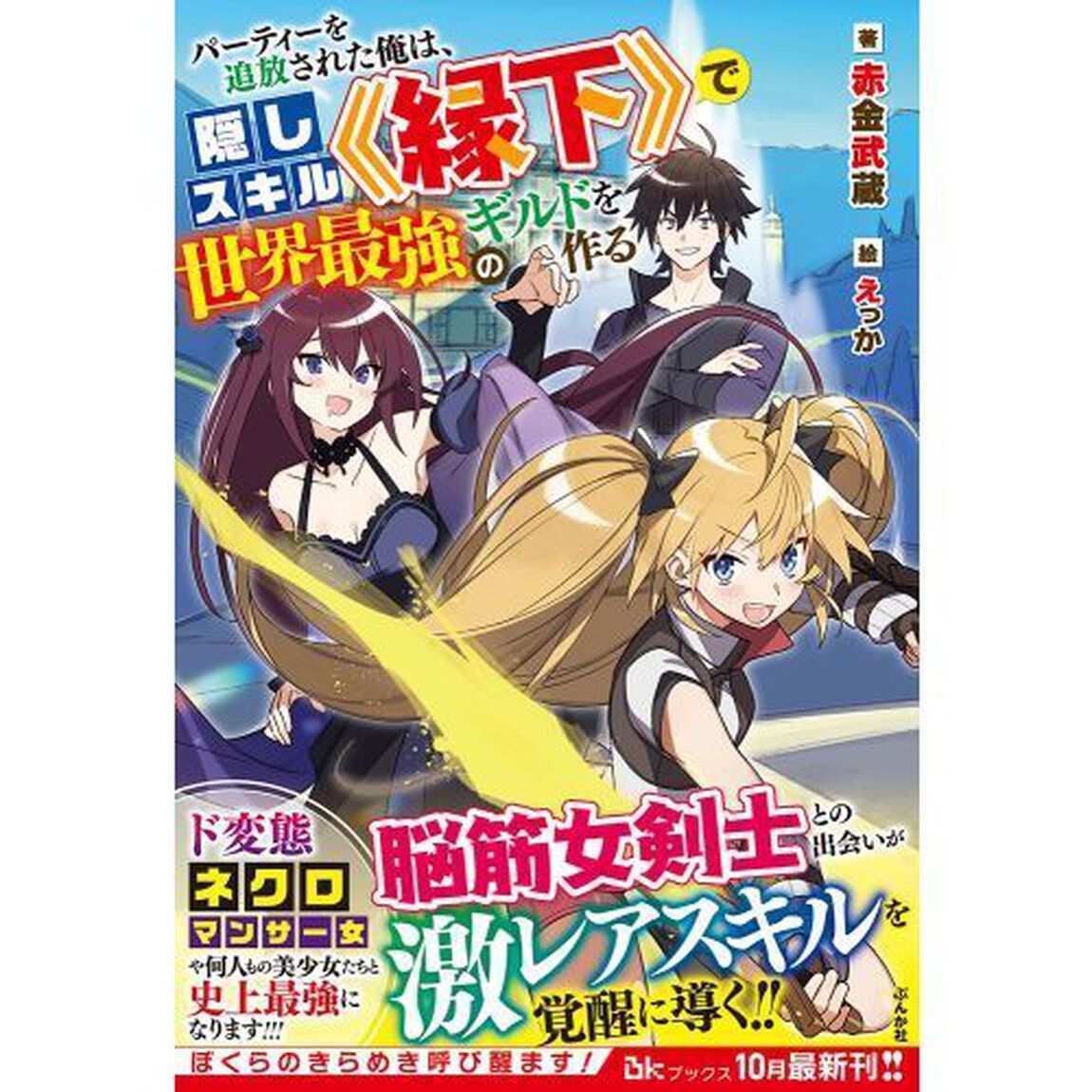 パーティーを追放された俺は、隠しスキル《縁下》で世界最強のギルドを作る