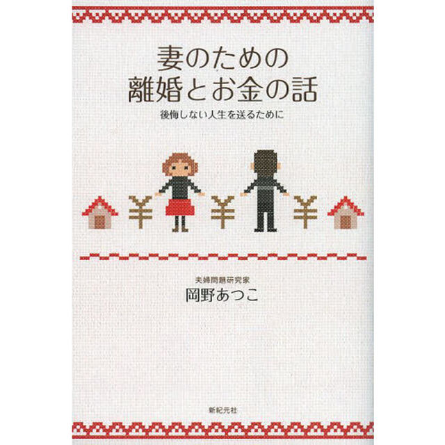 妻のための離婚とお金の話　後悔しない人生を送るために