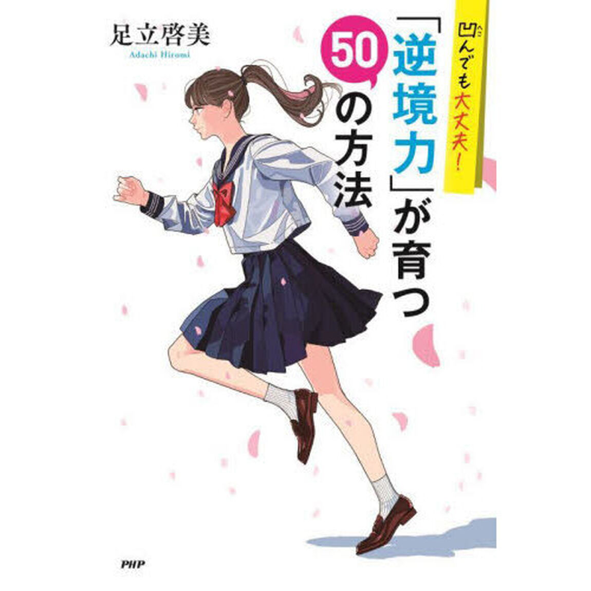 凹んでも大丈夫！「逆境力」が育つ５０の方法