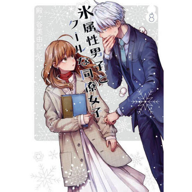 氷属性男子とクールな同僚女子　８