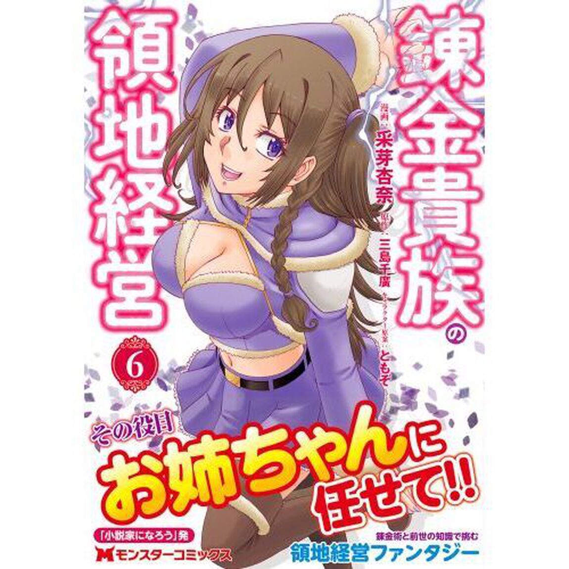 錬金貴族の領地経営　６