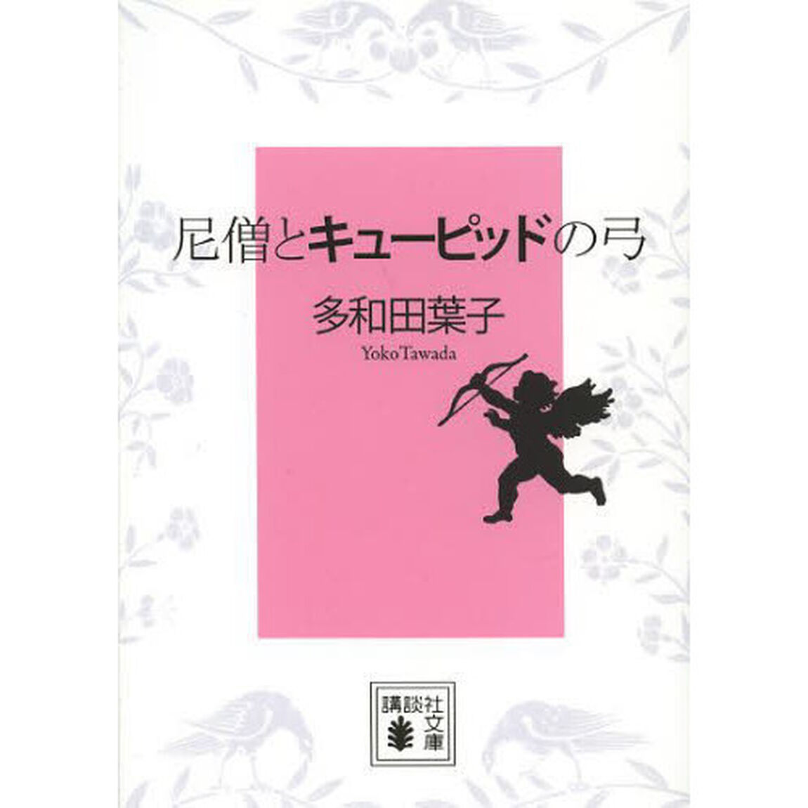尼僧とキューピッドの弓