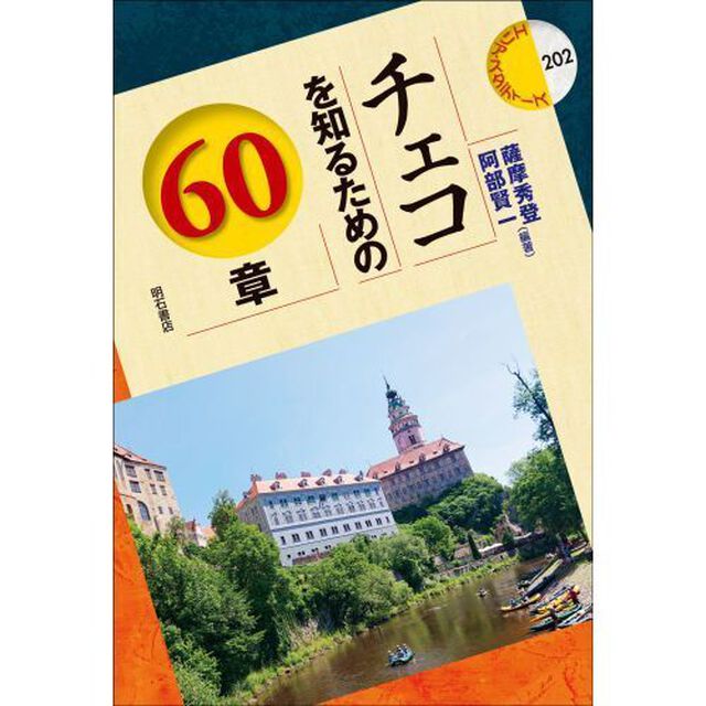 チェコを知るための６０章