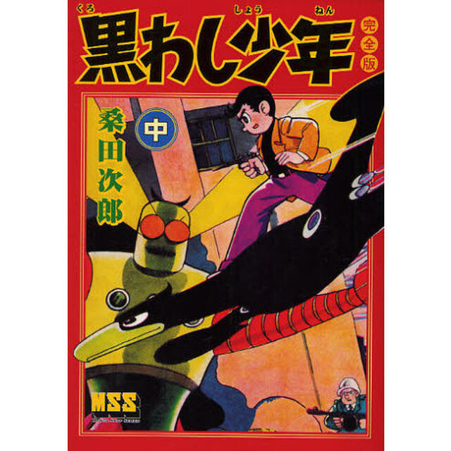 黒わし少年　完全版　中