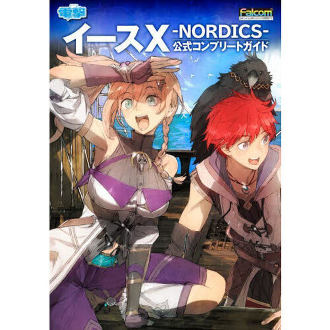 イース１０－ＮＯＲＤＩＣＳ－公式コンプリートガイド