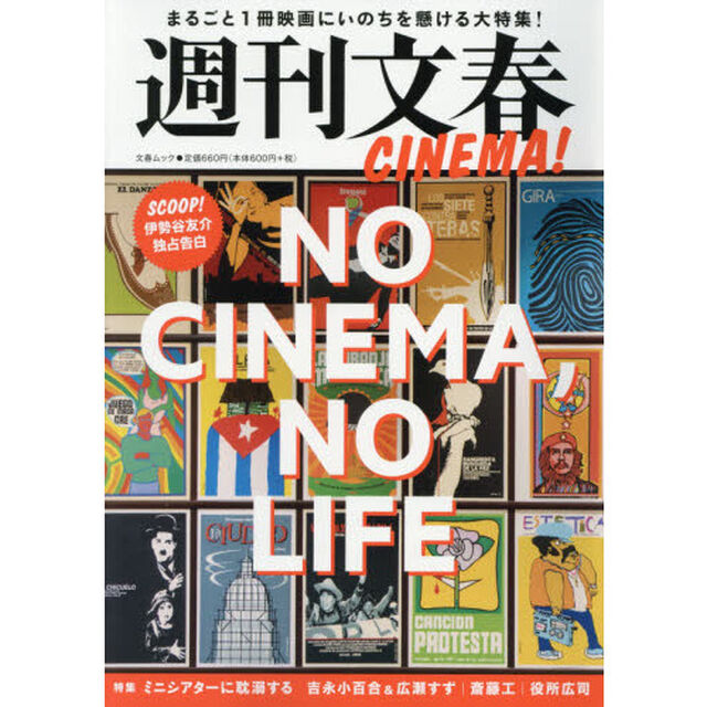 週刊文春ＣＩＮＥＭＡ！　ＮＯ　ＣＩＮＥＭＡ，ＮＯ　ＬＩＦＥ