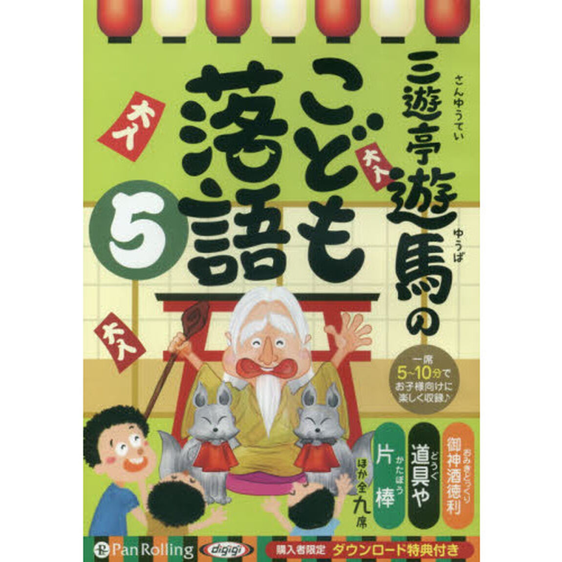 ＣＤ　三遊亭遊馬のこども落語　　　５