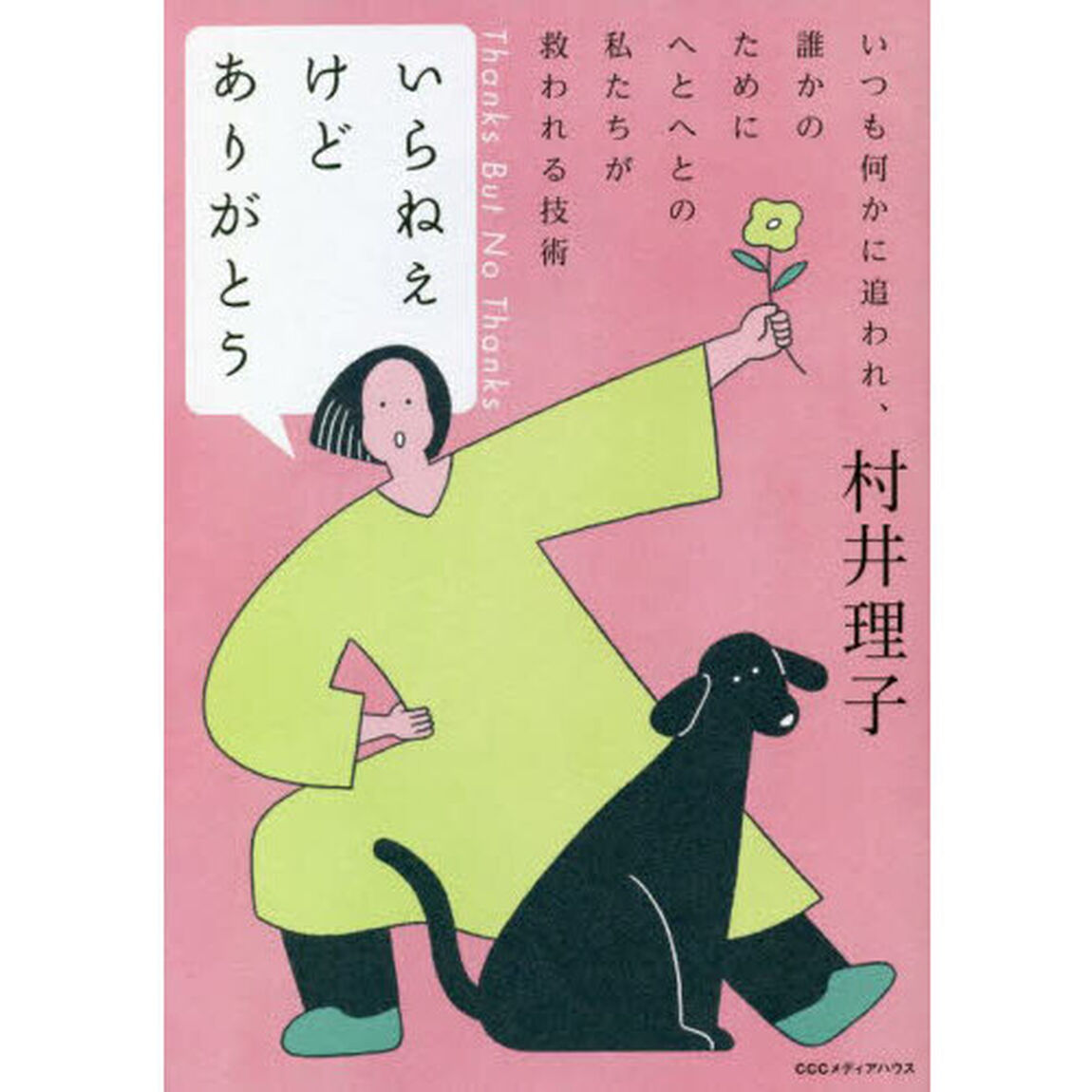 いらねえけどありがとう　いつも何かに追われ、誰かのためにへとへとの私たちが救われる技術
