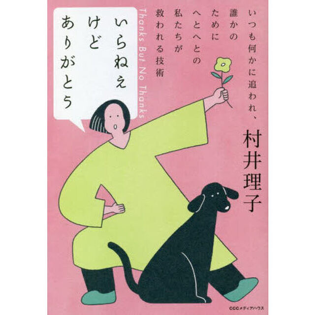 いらねえけどありがとう　いつも何かに追われ、誰かのためにへとへとの私たちが救われる技術