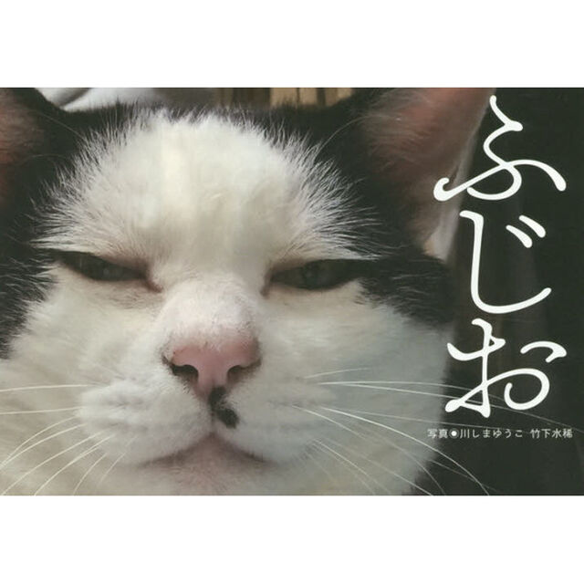 ふじお