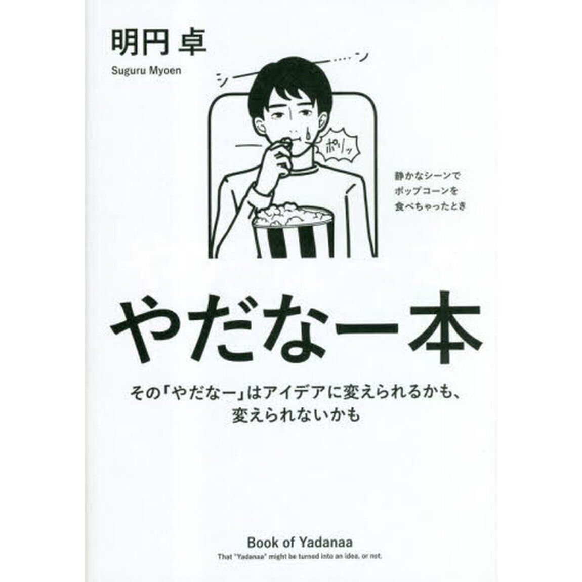 やだなー本　その「やだなー」はアイデアに変えられるかも、変えられないかも