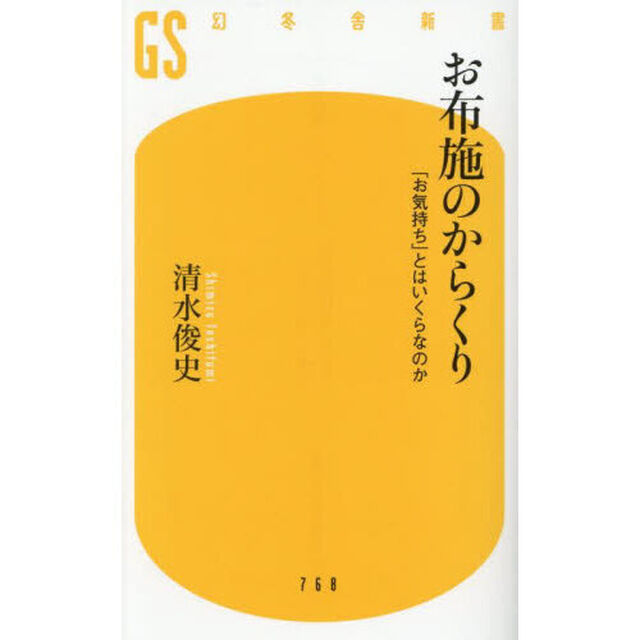 お布施のからくり　「お気持ち」とはいくらなのか