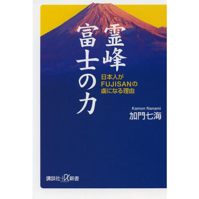 霊峰富士の力　日本人がＦＵＪＩＳＡＮの虜になる理由