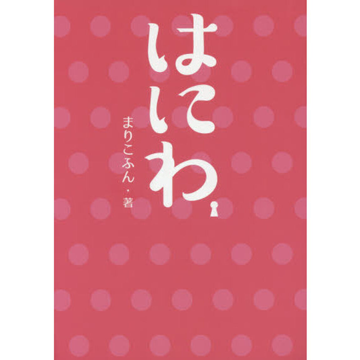 はにわ