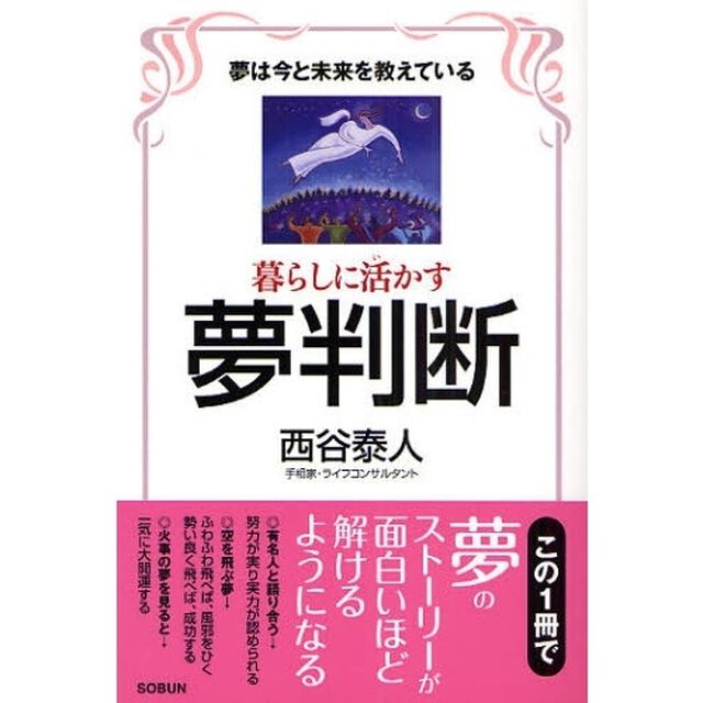 暮らしに活かす夢判断　夢は今と未来を教えている