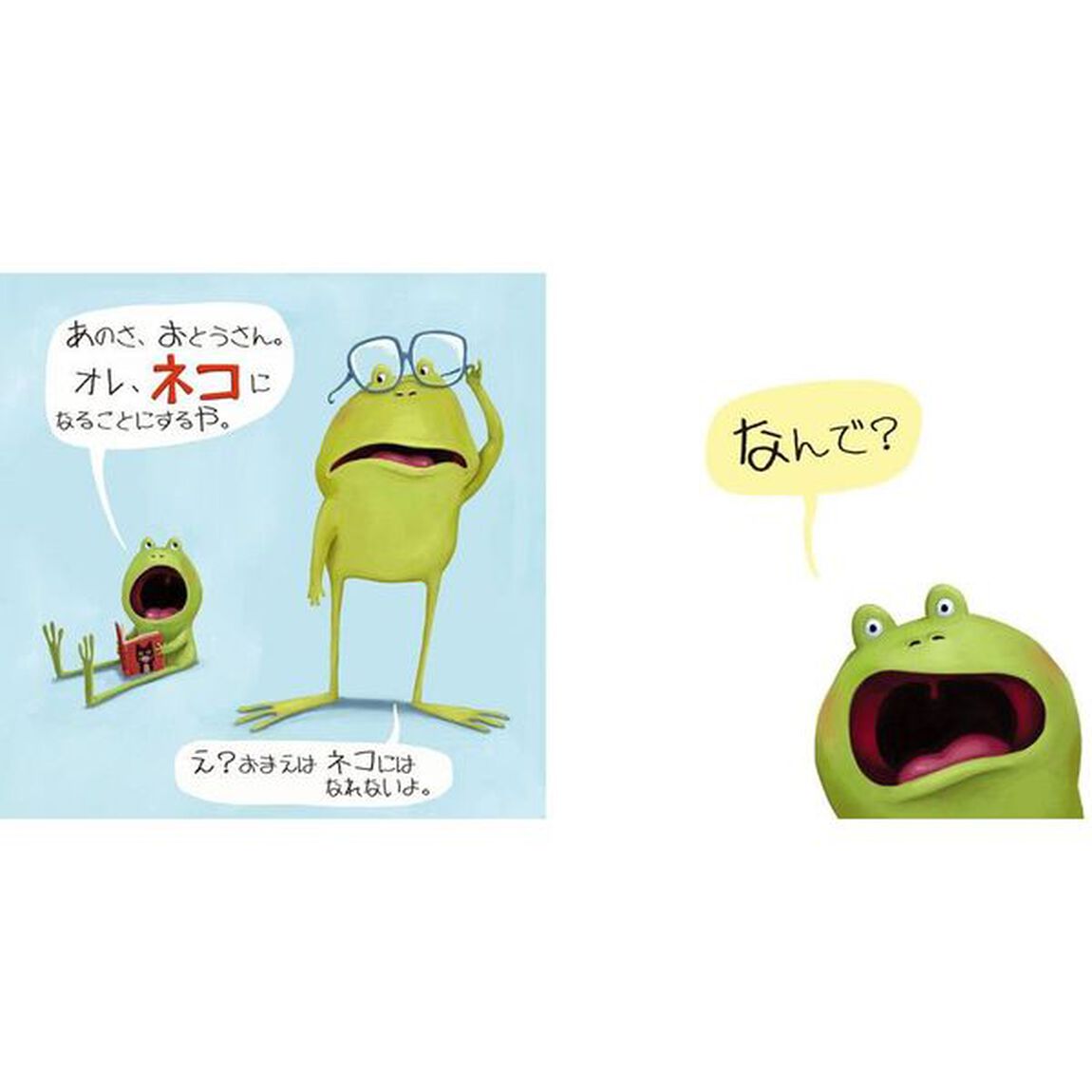 オレ、カエルやめるや