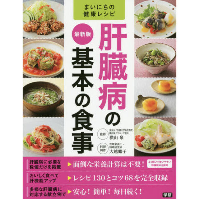 肝臓病の基本の食事　最新版