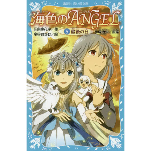 海色のＡＮＧＥＬ　５「最後の日」