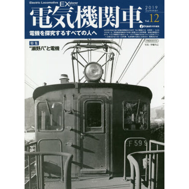 電気機関車ＥＸ（エクスプローラ）　Ｖｏｌ．１２（２０１９Ｓｕｍｍｅｒ）「特集&ldquo;瀬野八&rdquo;と電機／２０１９年３月改正後の新鶴見機関区ＥＦ６５ＰＦ」