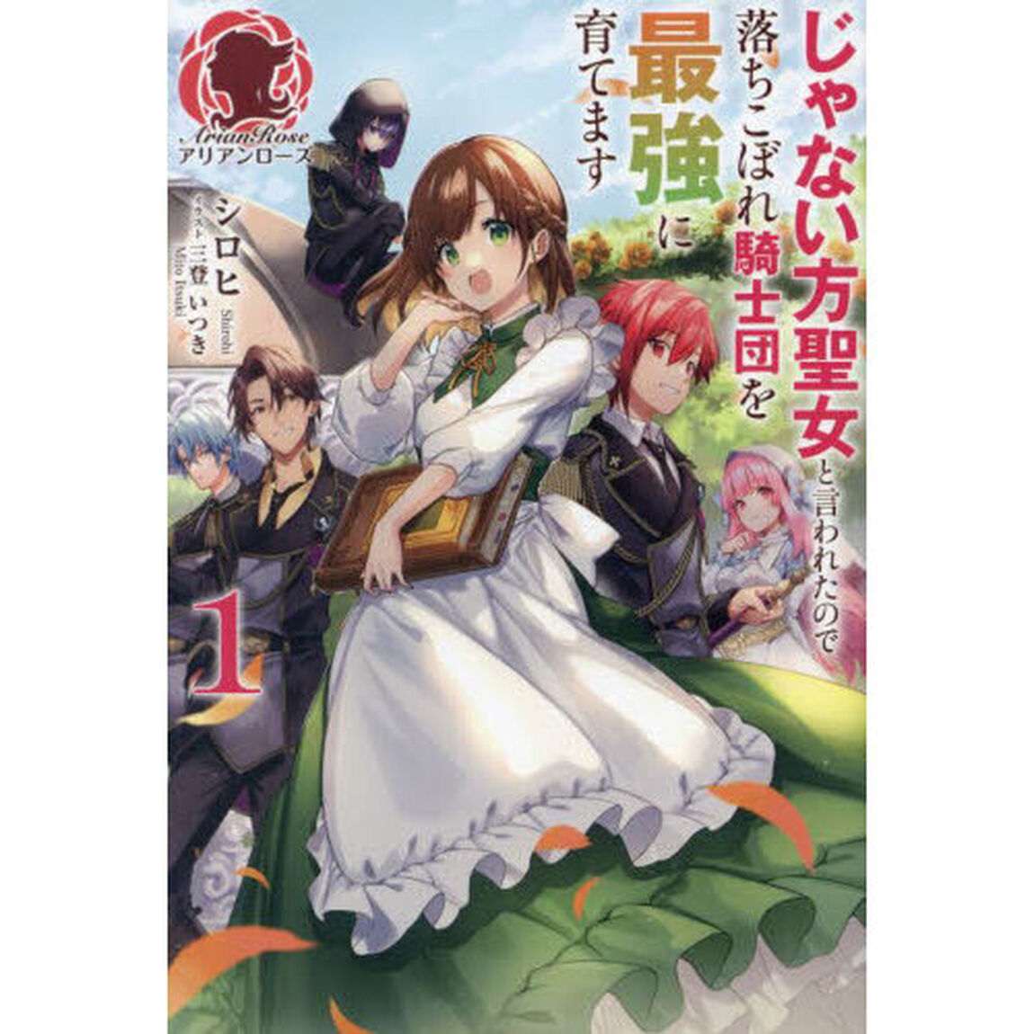 じゃない方聖女と言われたので落ちこぼれ騎士団を最強に育てます　１