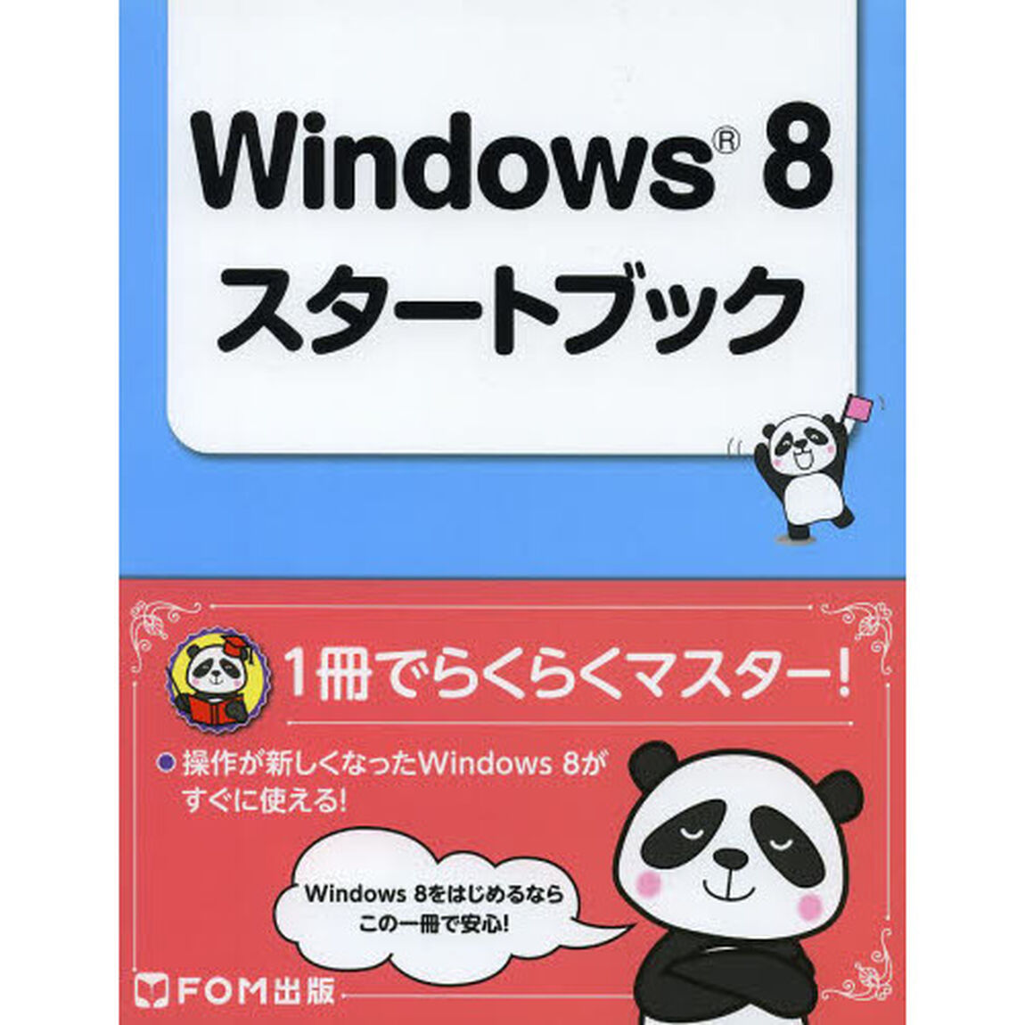 Ｗｉｎｄｏｗｓ８スタートブック　操作が新しくなったＷｉｎｄｏｗｓ８をわかりやすくご紹介！