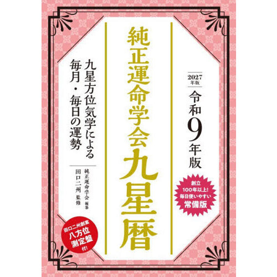 令９　純正運命学会　九星暦