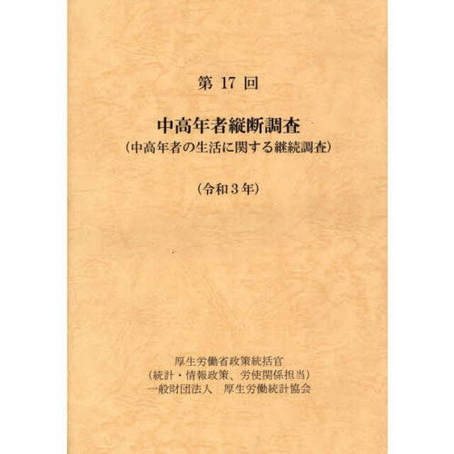 中高年者縦断調査　中高年者の生活に関する継続調査　第１７回（令和３年）