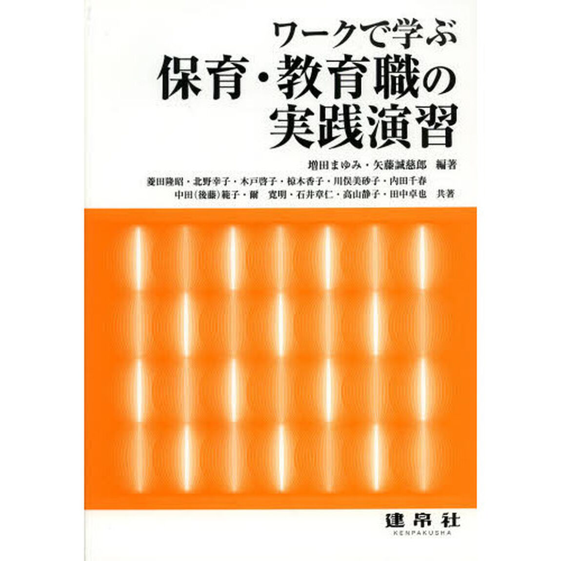 ワークで学ぶ保育・教育職の実践演習