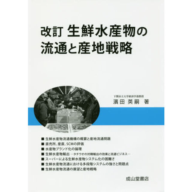 生鮮水産物の流通と産地戦略「改訂」