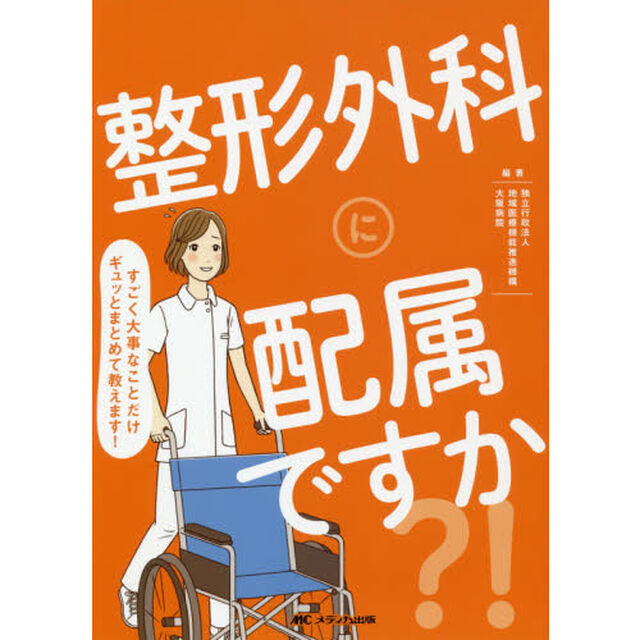 整形外科に配属ですか？！　すごく大事なことだけギュッとまとめて教えます！