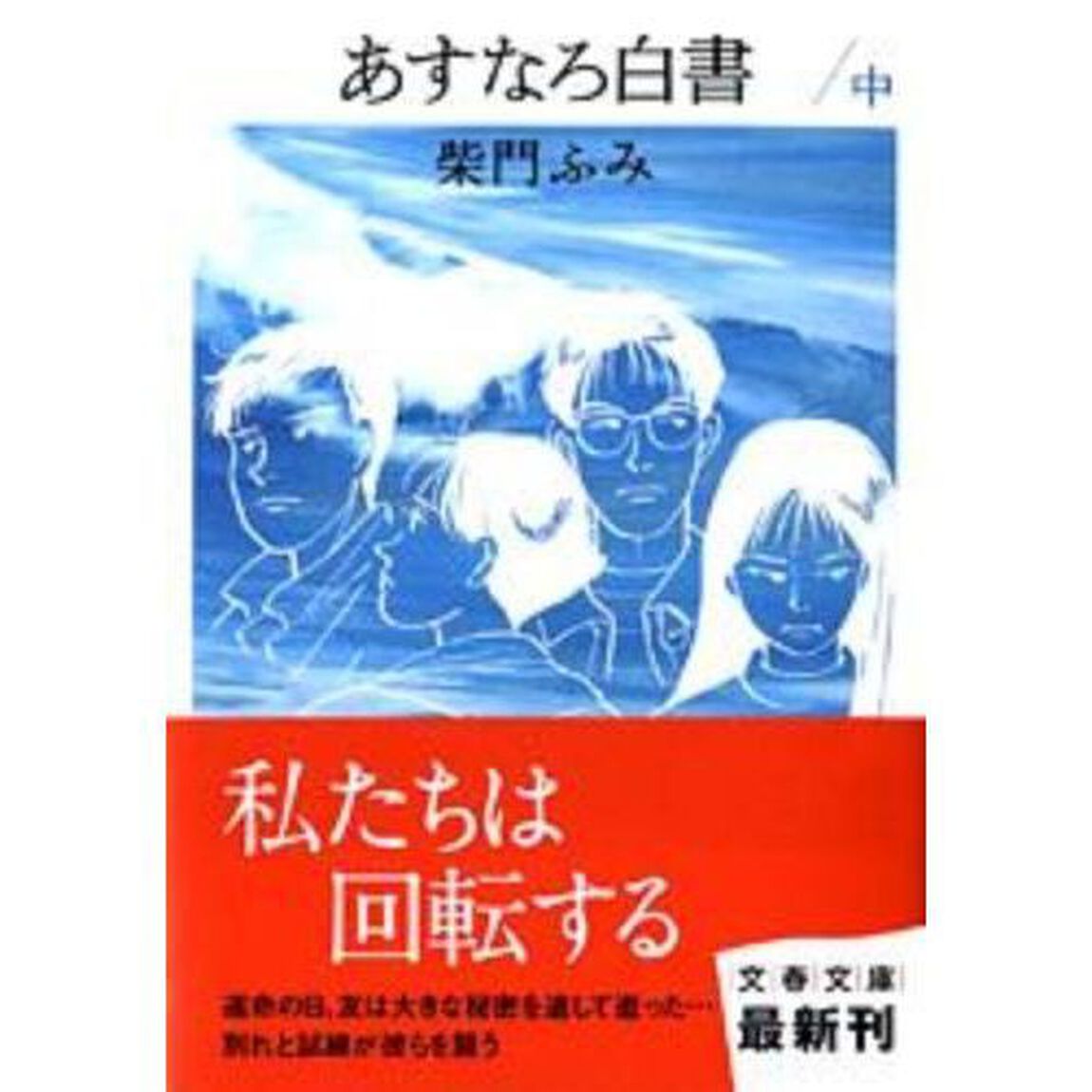 あすなろ白書　中