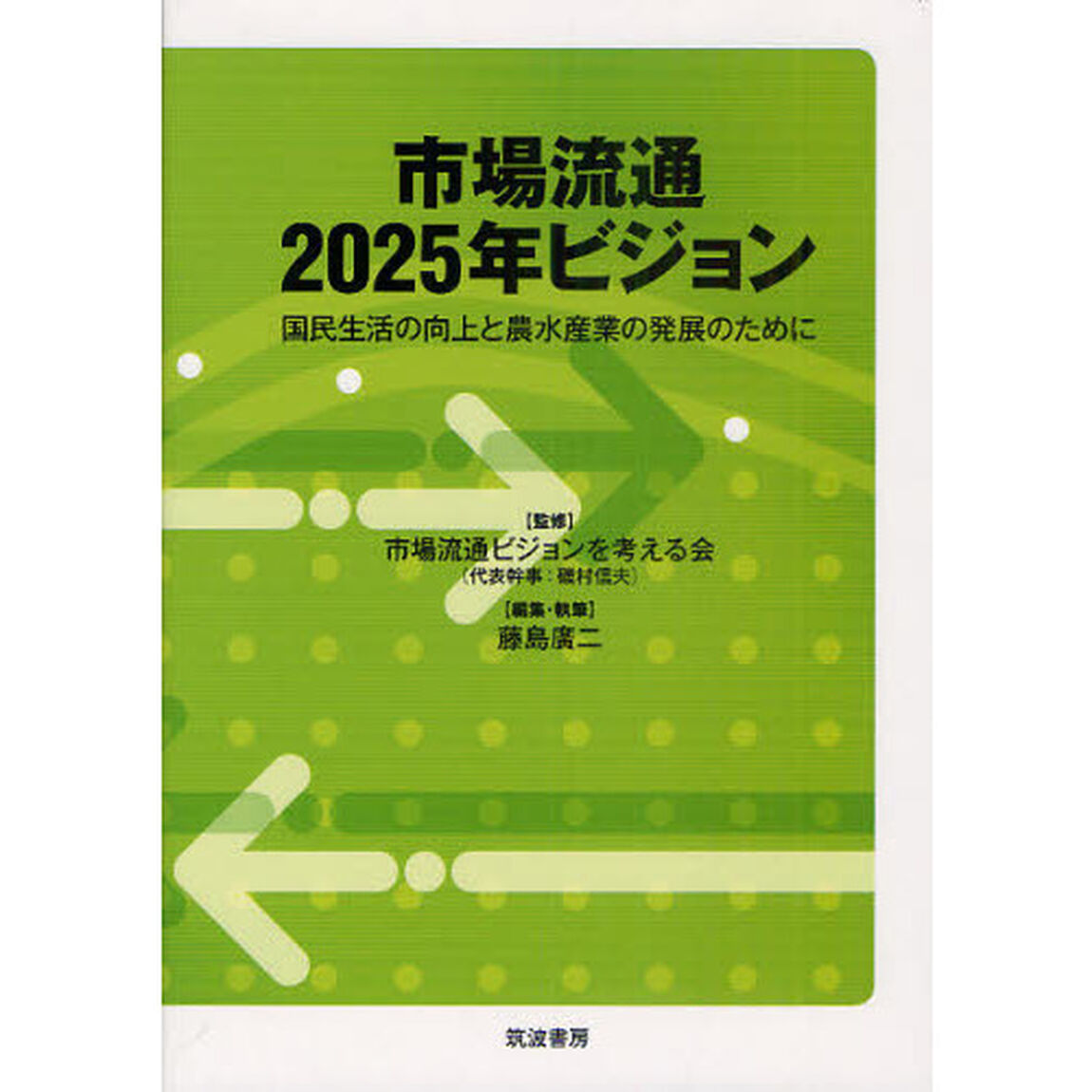 市場流通２０２５年ビジョン　国民生活の向上と農水産業の発展のために