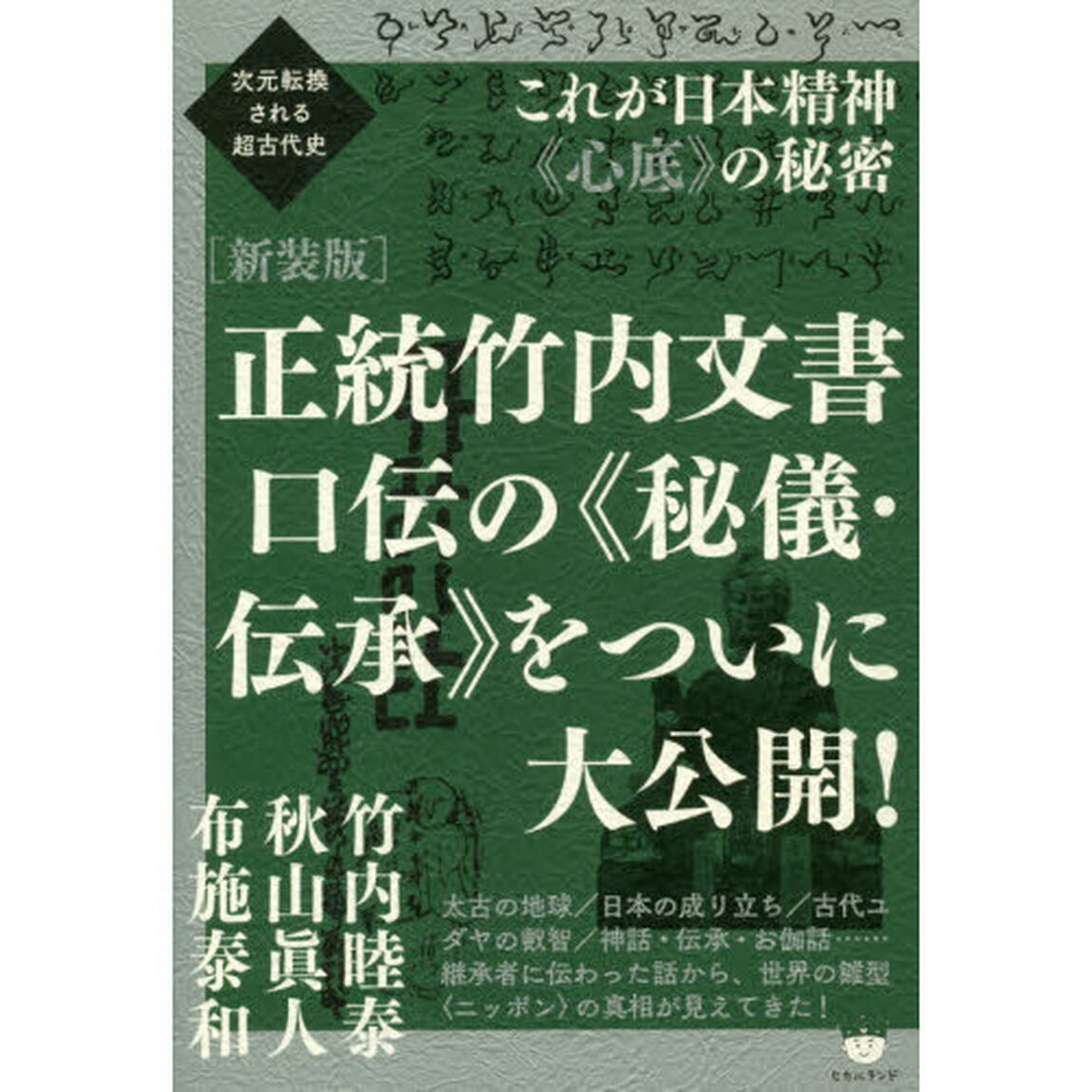 正統竹内文書口伝の《秘儀・伝承》をついに大公開！　これが日本精神《心底》の秘密　新装版