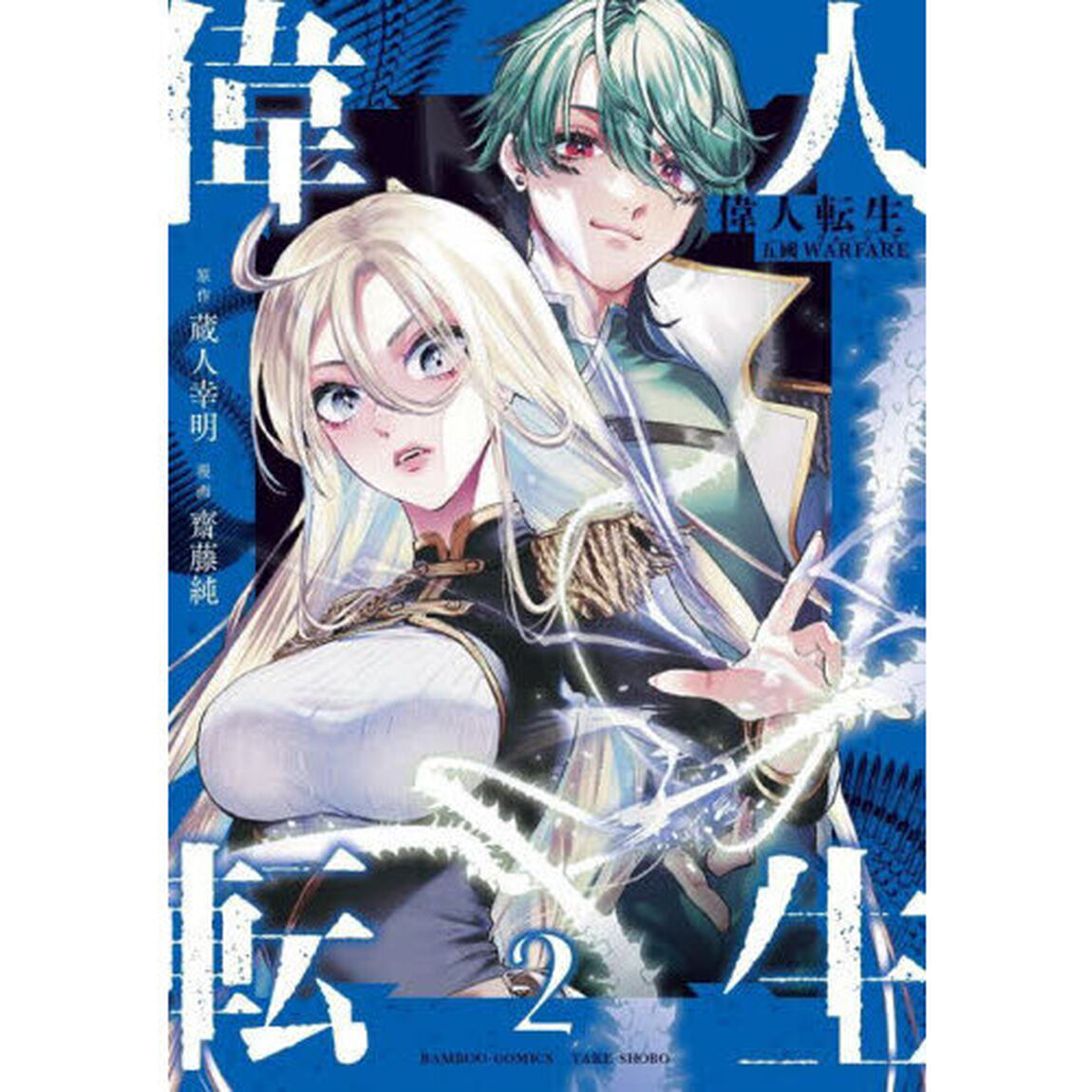 偉人転生　五國ＷＡＲＦＡＲＥ　２