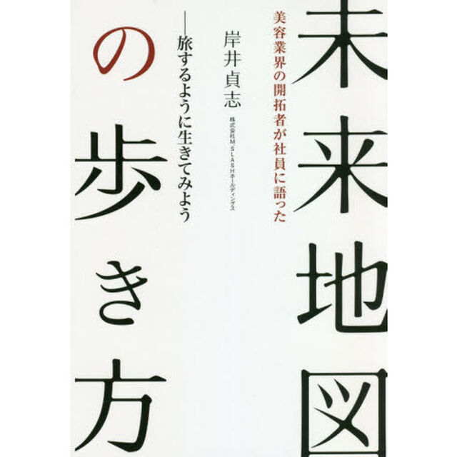 未来地図の歩き方　美容業界の開拓者が社員に語った　旅するように生きてみよう