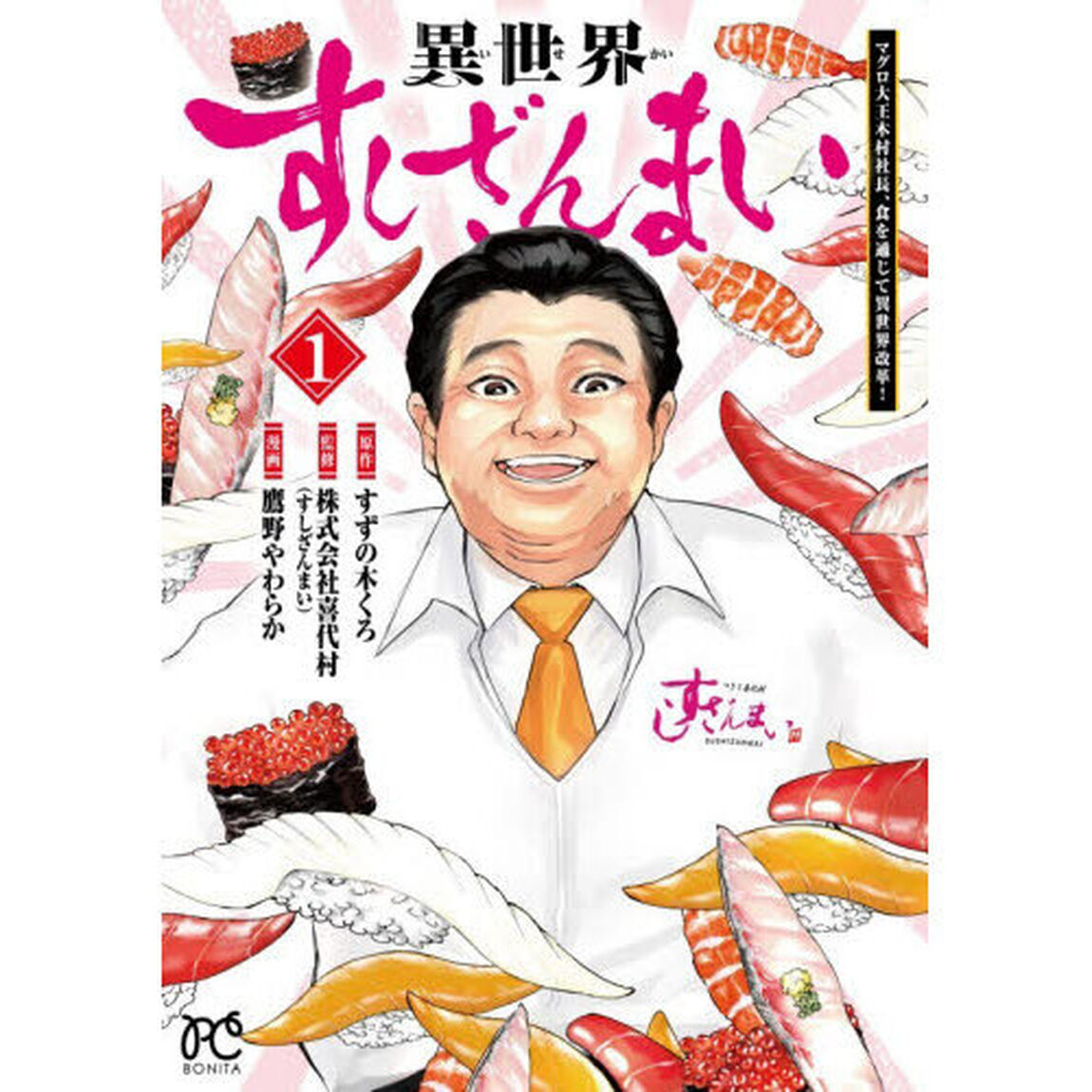 異世界すしざんまい　マグロ大王木村社長、食を通じて異世界改革！　１