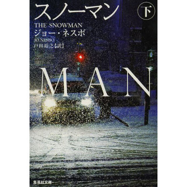 スノーマン　下
