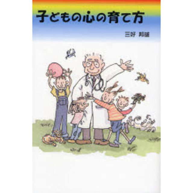 子どもの心の育て方
