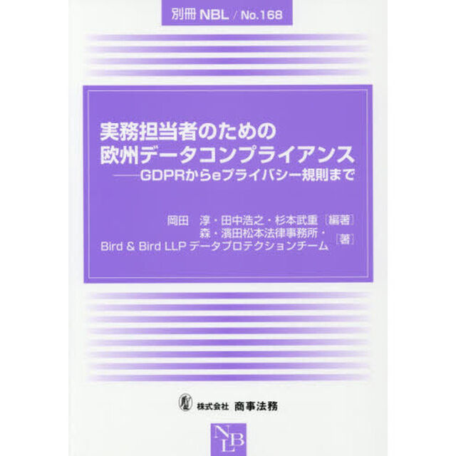 実務担当者のための欧州データコンプライアンス　ＧＤＰＲからｅプライバシー規則まで