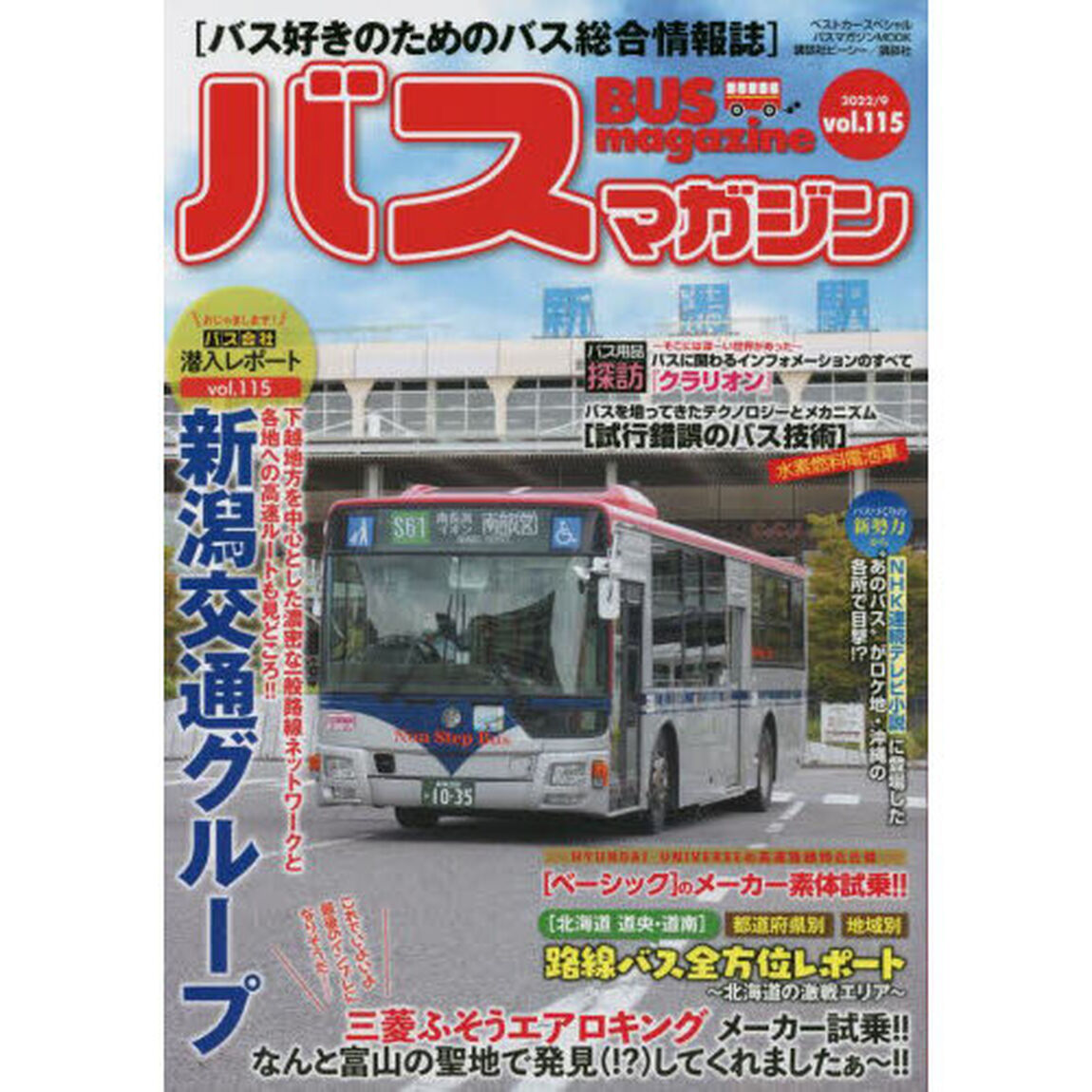 バスマガジン　バス好きのためのバス総合情報誌　ｖｏｌ．１１５「おじゃまします！！バス会社潜入レポートｖｏｌ．１１５新潟交通グループ」