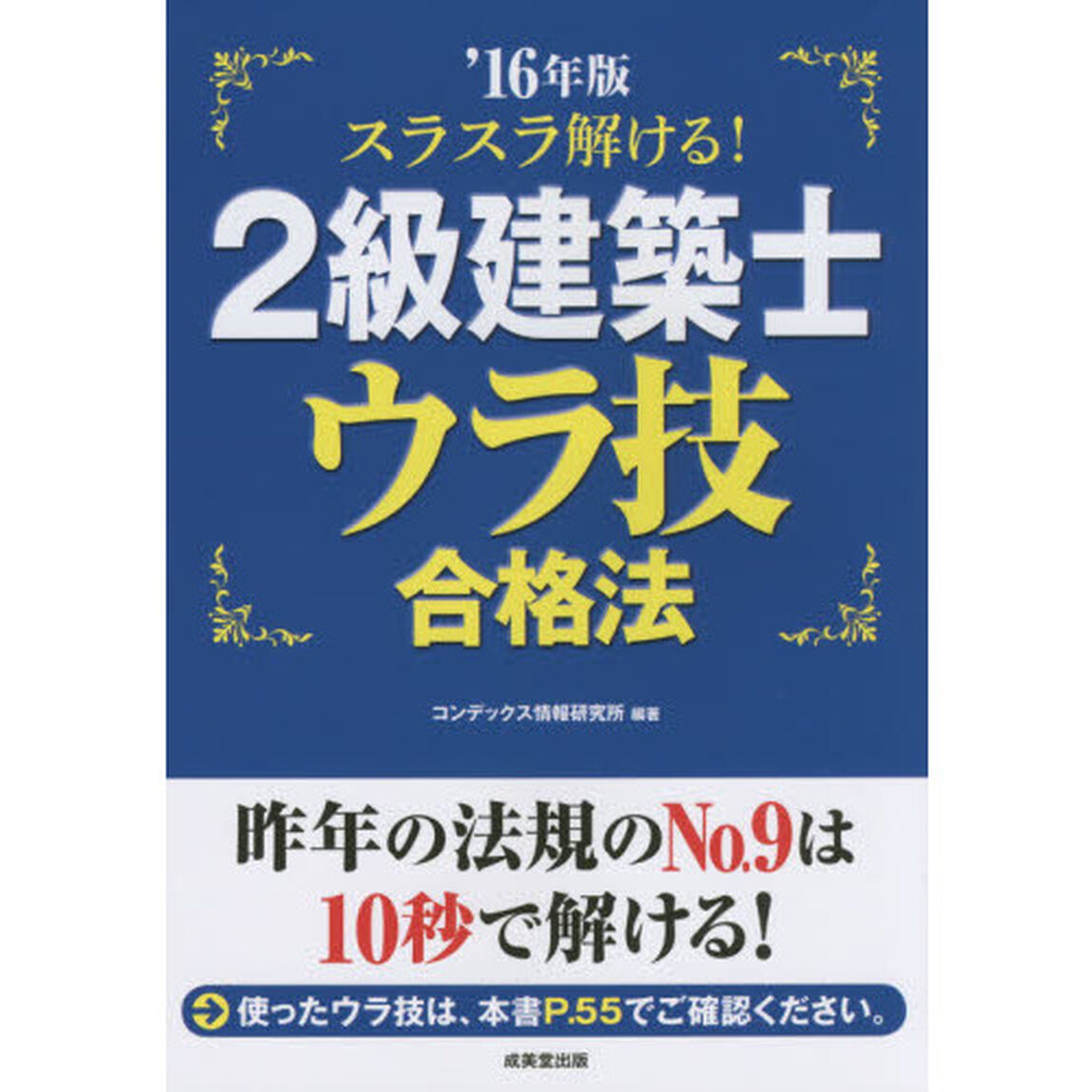 スラスラ解ける！２級建築士ウラ技合格法　&rsquo;１６年版