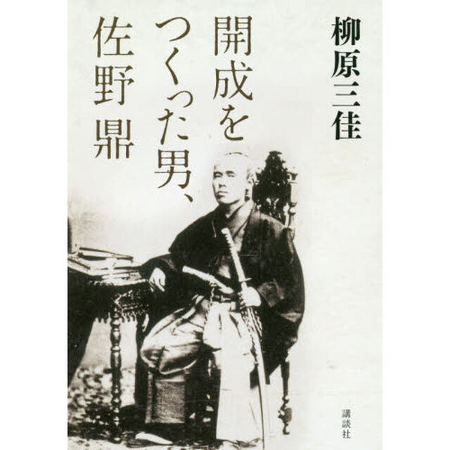 開成をつくった男、佐野鼎
