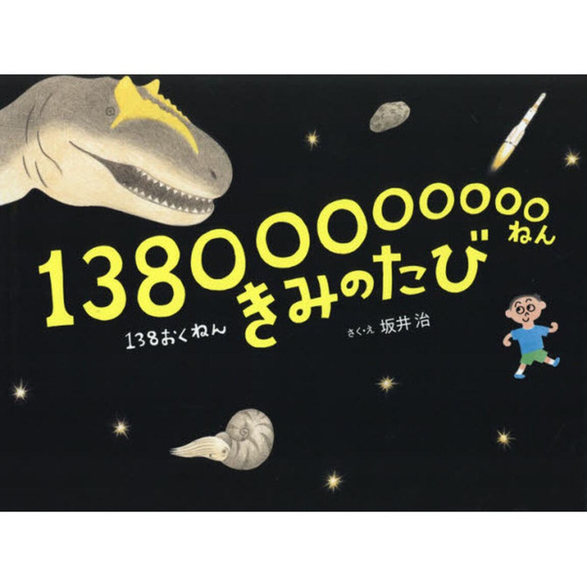 １３８００００００００ねんきみのたび