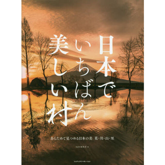 日本でいちばん美しい村　あらためて見つめる日本の美　花・川・山・里