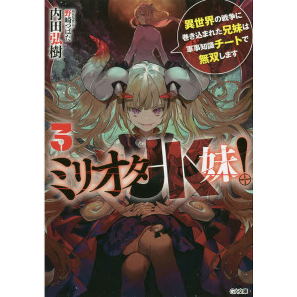 ミリオタＪＫ妹！　異世界の戦争に巻き込まれた兄妹は軍事知識チートで無双します　３